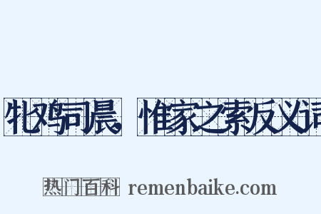 牝鸡司晨，惟家之索反义词是什么意思的图片